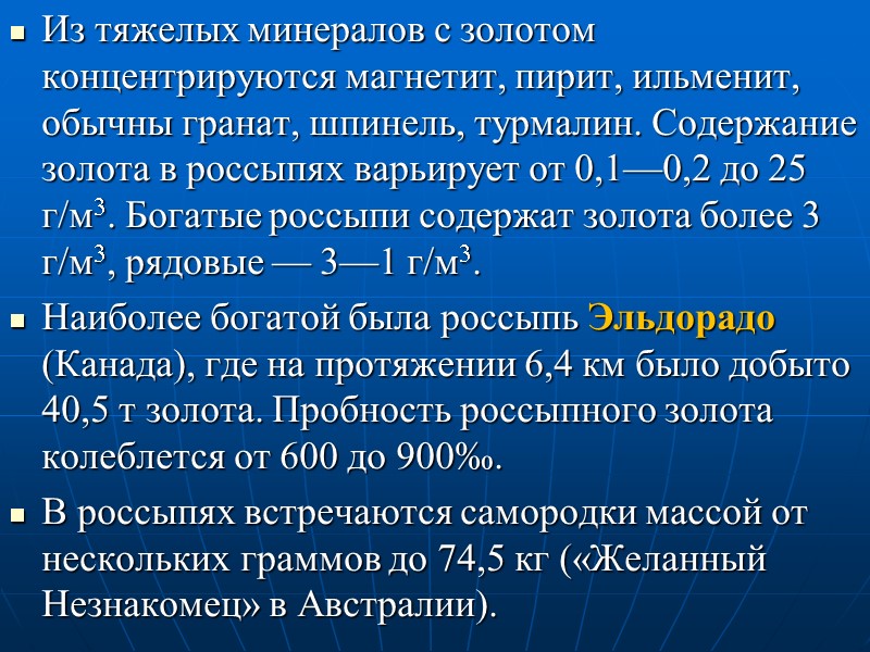 Из тяжелых минералов с золотом концентрируются магнетит, пирит, ильменит, обычны гранат, шпинель, турмалин. Содержание